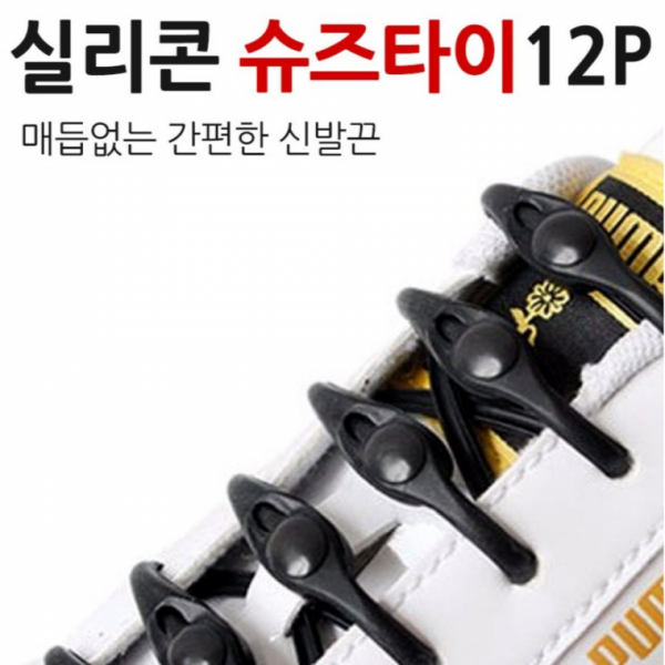 매듭없는 실리콘 운동화 신발끈 12P