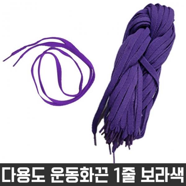 다용도 목걸이 넙적 신발 운동화 끈 보라색 1줄 재료