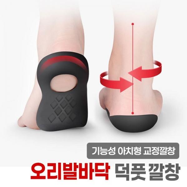 기능성 아치형 덕풋깔창 (2color 2size)   운동화 족저근막염 평발 요족 깔창 한쌍