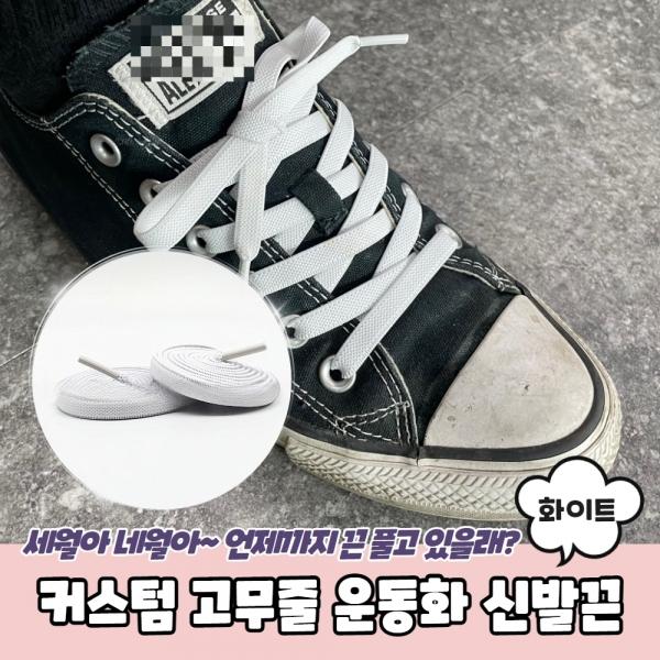 커스텀 고무줄 운동화 신발끈 화이트 100cm