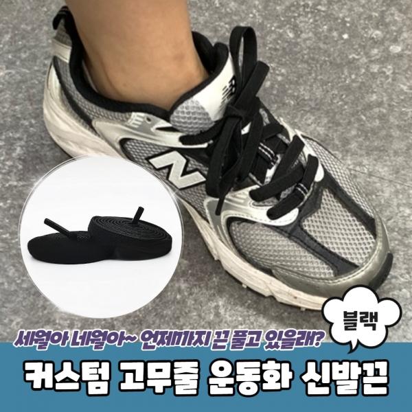 커스텀 고무줄 운동화 신발끈 블랙 100cm
