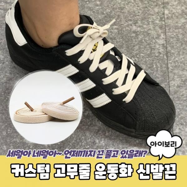 커스텀 고무줄 운동화 신발끈 아이보리 100cm