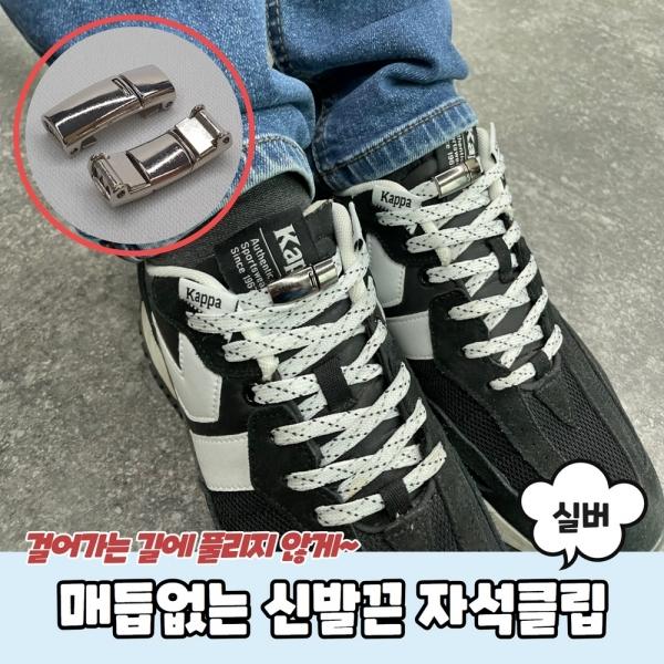 매듭없는 운동화 신발끈 자석클립 실버