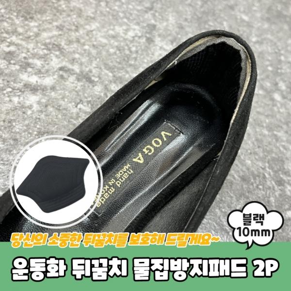 운동화 뒤꿈치 물집방지패드 2P 블랙 10mm