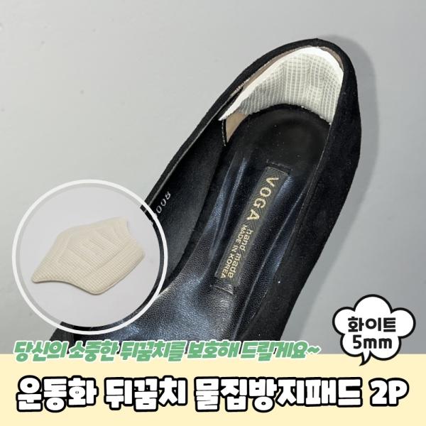 운동화 뒤꿈치 물집방지패드 2P 화이트 5mm