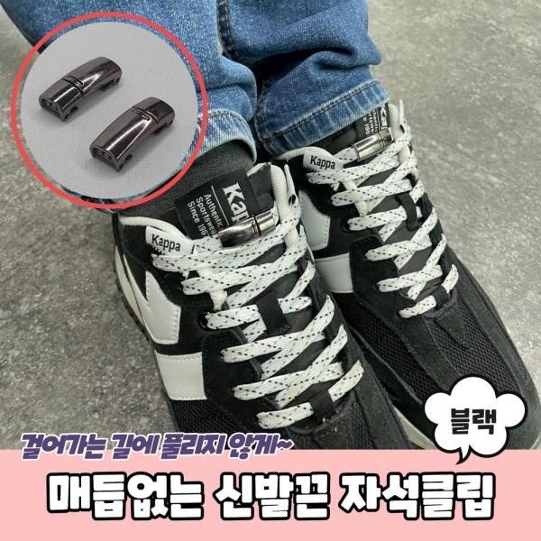 매듭없는 운동화 신발끈 자석클립 블랙