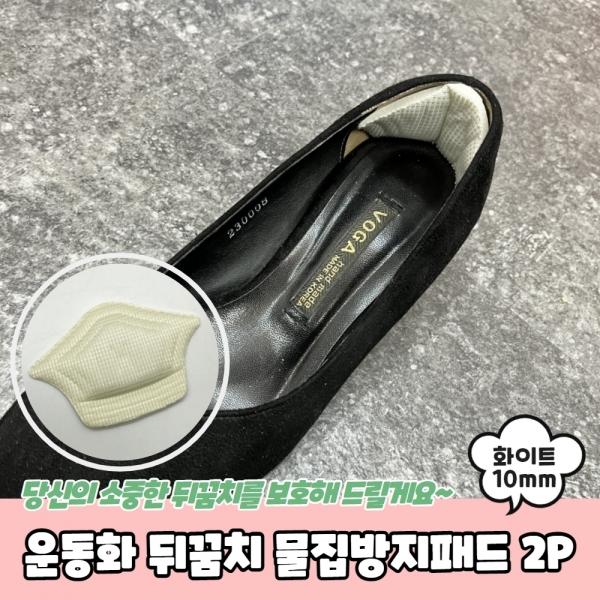 운동화 뒤꿈치 물집방지패드 2P 화이트 10mm
