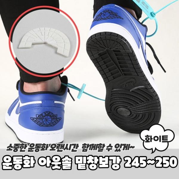 운동화 아웃솔 밑창보강 화이트 245~250