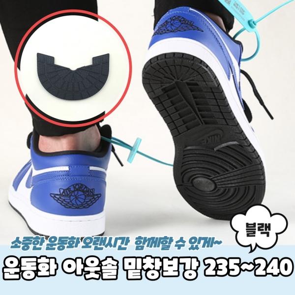 운동화 아웃솔 밑창보강 블랙 235~240