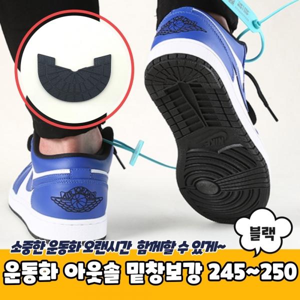 운동화 아웃솔 밑창보강 블랙 245~250