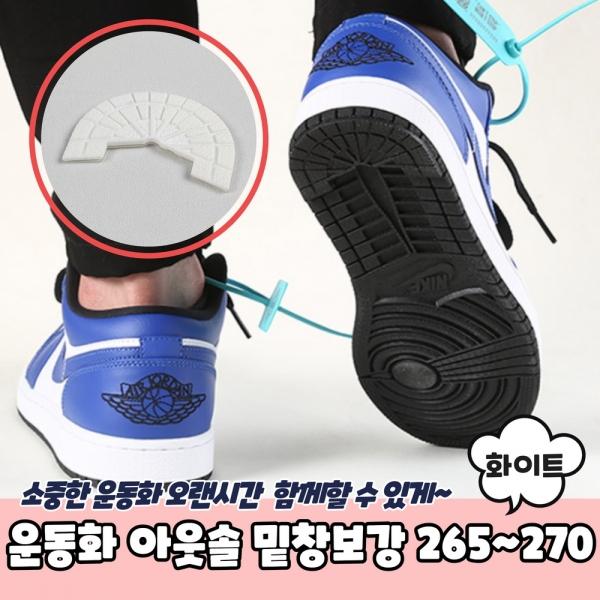 운동화 아웃솔 밑창보강 화이트 265~270