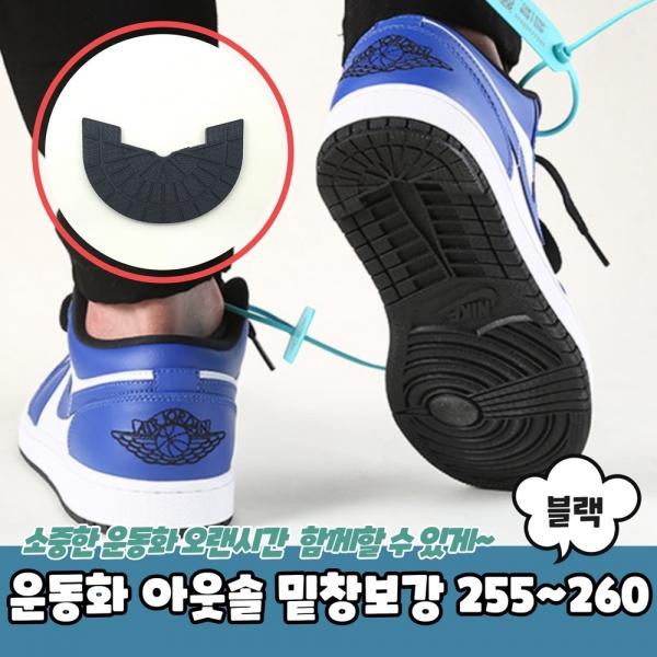운동화 아웃솔 밑창보강 블랙 255~260