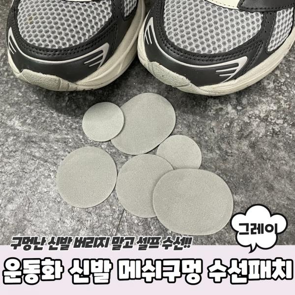 운동화 신발 메쉬구멍 수선패치 그레이