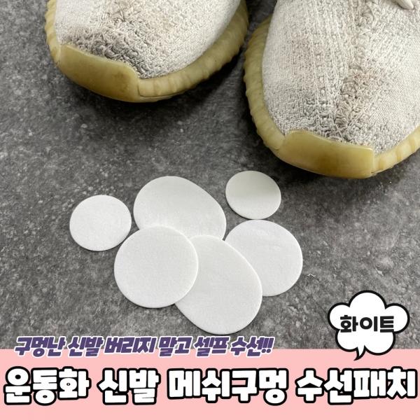 운동화 신발 메쉬구멍 수선패치 화이트