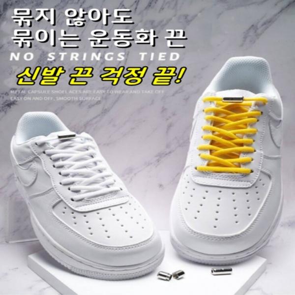 매듭없는 묶지않는 신발끈 운동화끈 탄성 유아 성인용 캡슐형 W-24