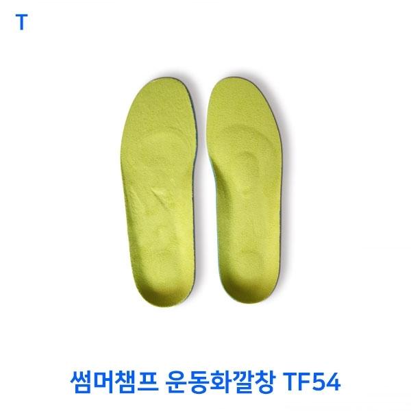 썸머챔프 운동화깔창 TF54