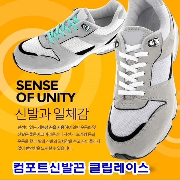 컴포트신발끈 클립레이스]클립레이스/컴포트신발끈/간편신발끈/신발끈/간편운동화끈/운동화끈/깔끔신발끈/노타이운동화끈/기능성운동화끈/디자인운동화끈
