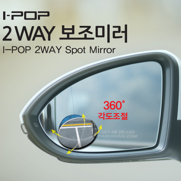 카렉스 아이팝 차량용 2way 회전 보조미러