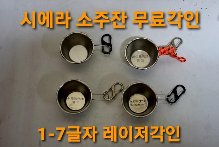 캠핑 등산 시에라 소주잔 무료각인 배낭 가방 이름표 명찰 네임택