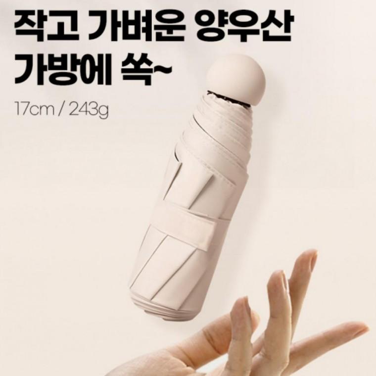 캡슐케이스 우산 미니 우양산 양우산 소옥양 우산 우양산 wpc암막양산