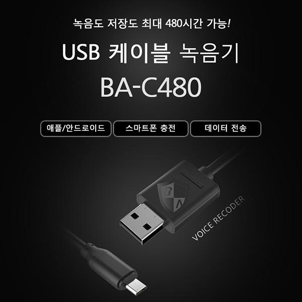 USB케이블형녹음기 AT-BA-C480 (32GB) USB충전기형녹음기 비밀녹음기