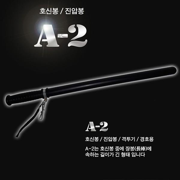 A-2 호신용 특수고무재질 곤봉
