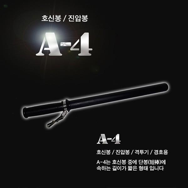 A-4 호신용 특수고무재질 곤봉