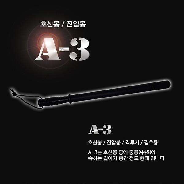 A-3 호신용 특수고무재질 곤봉