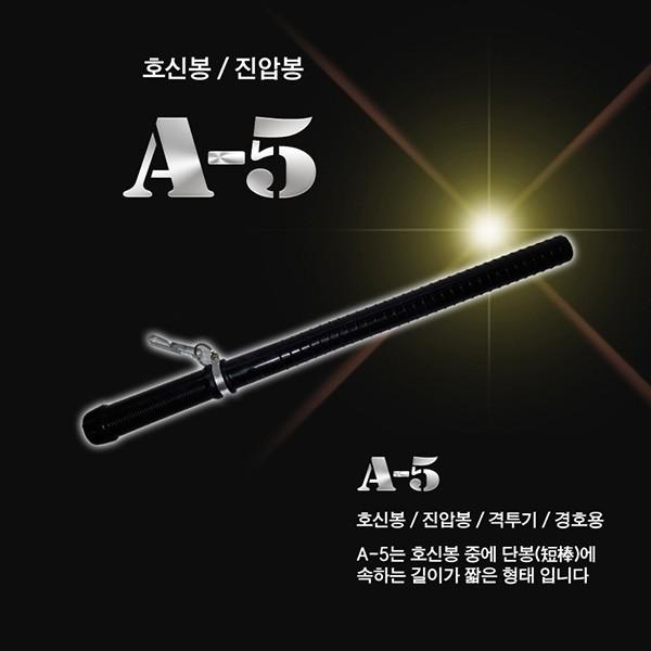 A-5 호신용 특수고무재질 곤봉