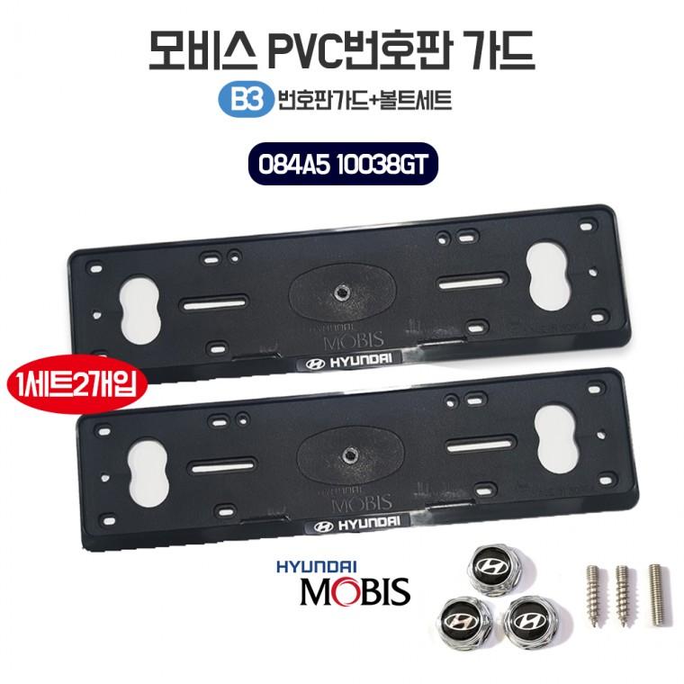 현대 모비스 B3 번호판가드 PVC 차량용번호판 플레이트 2p+로고볼트세트 보조번호판 롱타입 국내산
