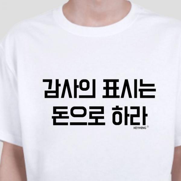 키밍 감사의표시는 돈으로하라 엽기 반팔티 티셔츠