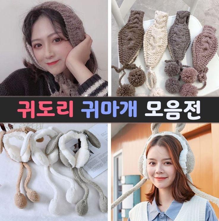 귀도리 모음전 /겨울 니트 귀마개 방한용품 방한귀도리 목도리