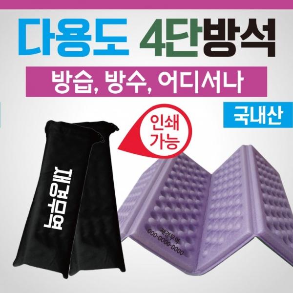 방석 [다용도 4단방석] 방석 휴대용방석 등산방석 8단방석 40*31사이즈 사우나방석 돗자리 쿠션 인쇄가능