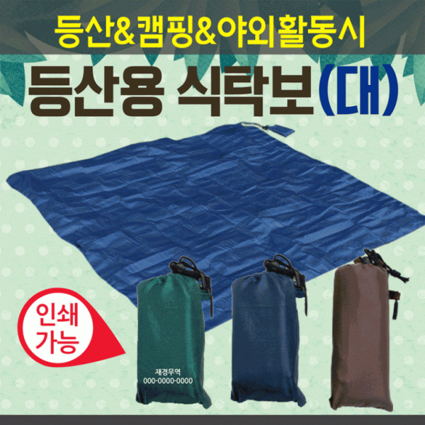 돗자리 [등산식탁보(대)] 야외돗자리 식탁보 등산돗자리 150*140 테이블보 캠핑용 휴대용 돗자리 인쇄가능