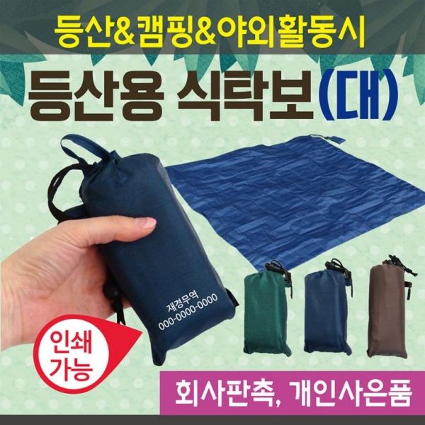 돗자리 [등산식탁보(대)] 야외돗자리 식탁보 등산돗자리 150*140 테이블보 캠핑용 휴대용 돗자리 인쇄가능