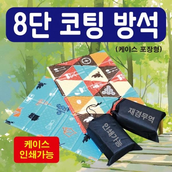 방석 [8단코팅방석(케이스포장형)] 휴대용방석 등산방석 접이식방석 39*29사이즈 돗자리 쿠션 인쇄가능