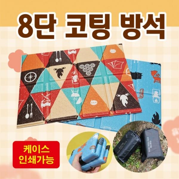 방석 [8단코팅방석] 휴대용방석 등산방석 접이식방석 8단방석 4단방석 돗자리 쿠션 캠핑매트 인쇄가능