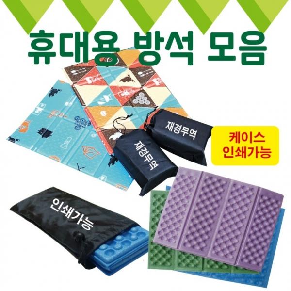방석 [다용도방석 모음] 휴대용방석 등산방석 접이식방석 8단방석 4단방석 돗자리 쿠션 캠핑매트 인쇄가능