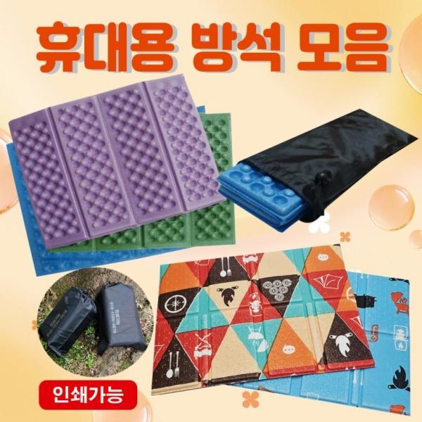 방석 [휴대용방석 모음] 휴대용방석 등산방석 접이식방석 8단방석 4단방석 돗자리 쿠션 캠핑매트 인쇄가능