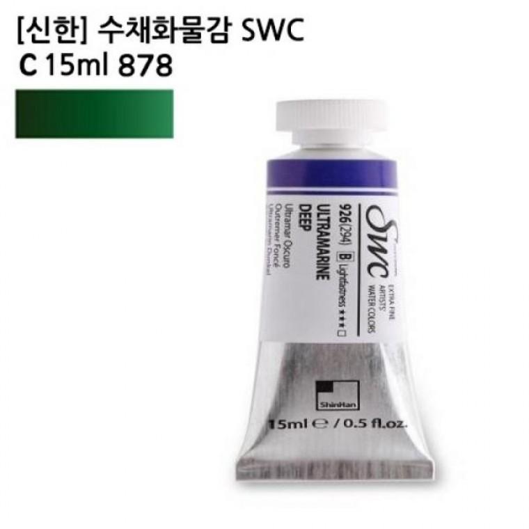 신한 수채화물감 SWC C 15ml 878