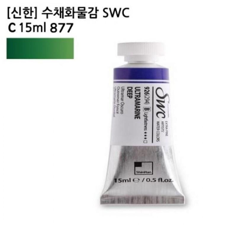 신한 수채화물감 SWC C 15ml 877