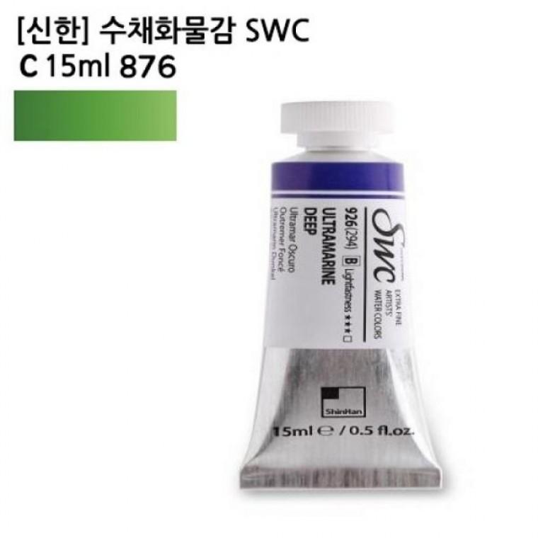 신한 수채화물감 SWC C 15ml 876