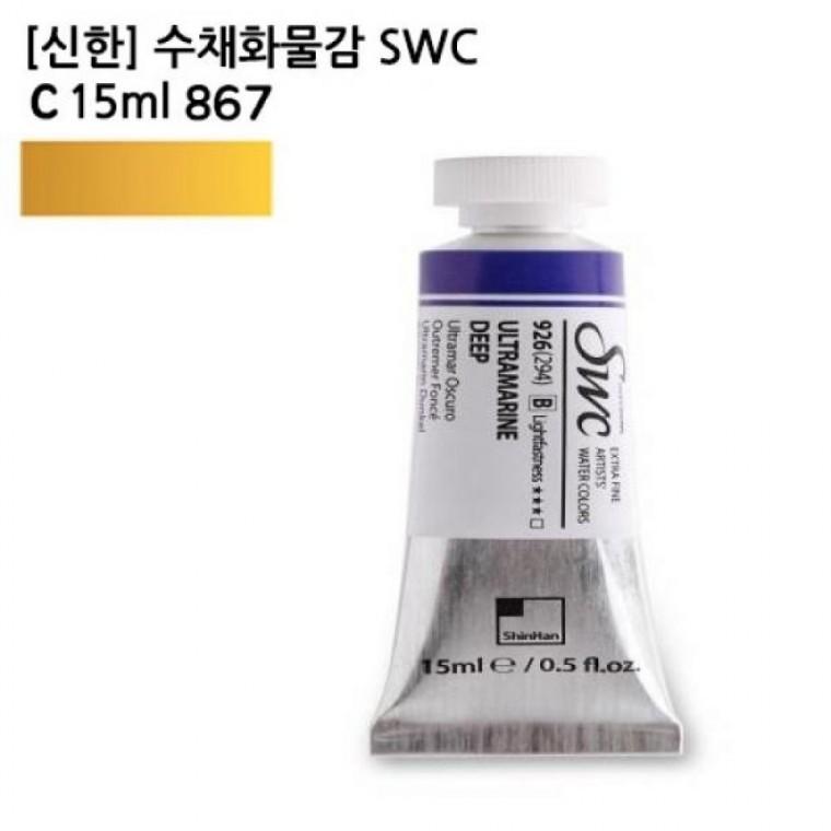 신한 수채화물감 SWC C 15ml 867