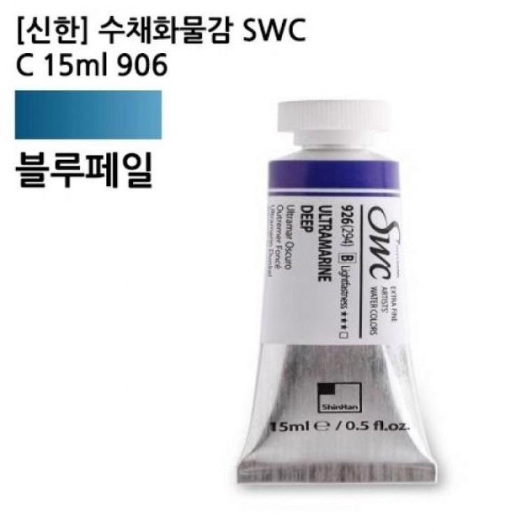 신한 수채화물감 SWC C 15ml 906 블루페일