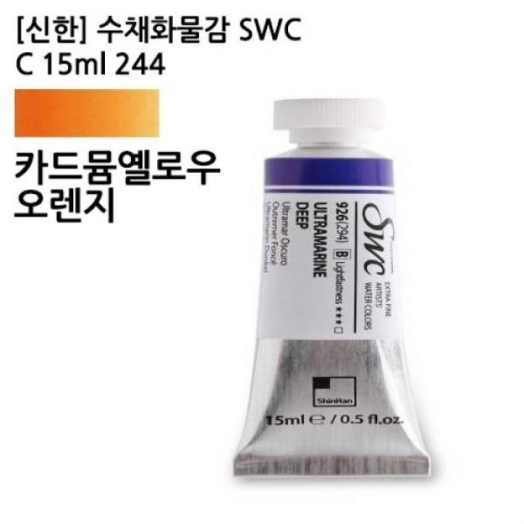 신한 수채화물감 SWC C 15ml 244 카드뮴옐로우오렌지