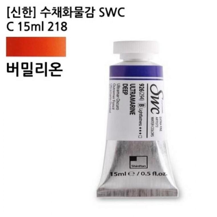 신한 수채화물감 SWC C 15ml 218 버밀리온 전문가용
