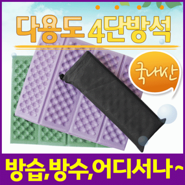 휴대용방석 [4단방석] 방석 등산방석 40*31사이즈 접이식방석 4단방석 사우나방석 돗자리 인쇄가능