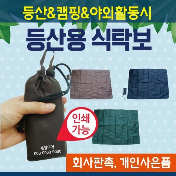 식탁보 [등산식탁보(소)] 돗자리 캠핑용식탁보 등산용식탁보 93*70 등산용돗자리 캠핑용돗자리 인쇄가능