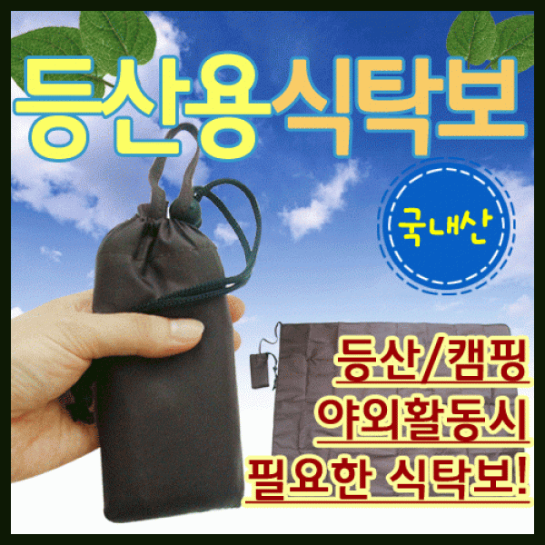 돗자리 [등산식탁보(소)] 야외돗자리 식탁보 등산돗자리 93*70 테이블보 캠핑용 휴대용 돗자리 인쇄가능