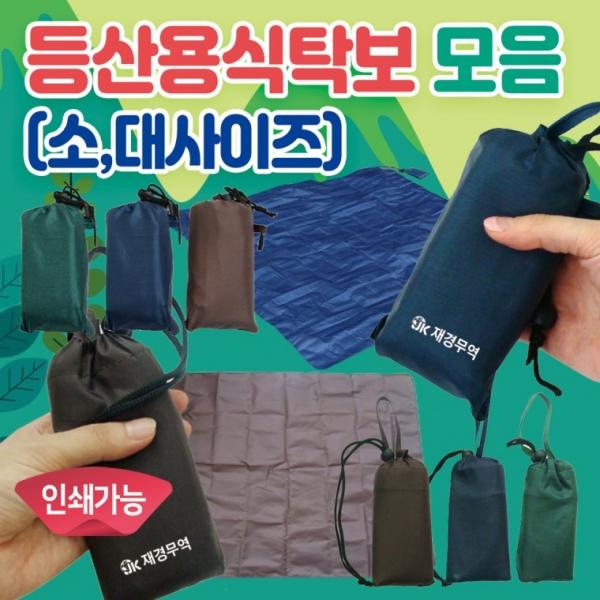 돗자리 [등산식탁보 모음] 야외돗자리 식탁보 등산돗자리 테이블보 등산용식탁보 휴대용 캠핑용 인쇄가능